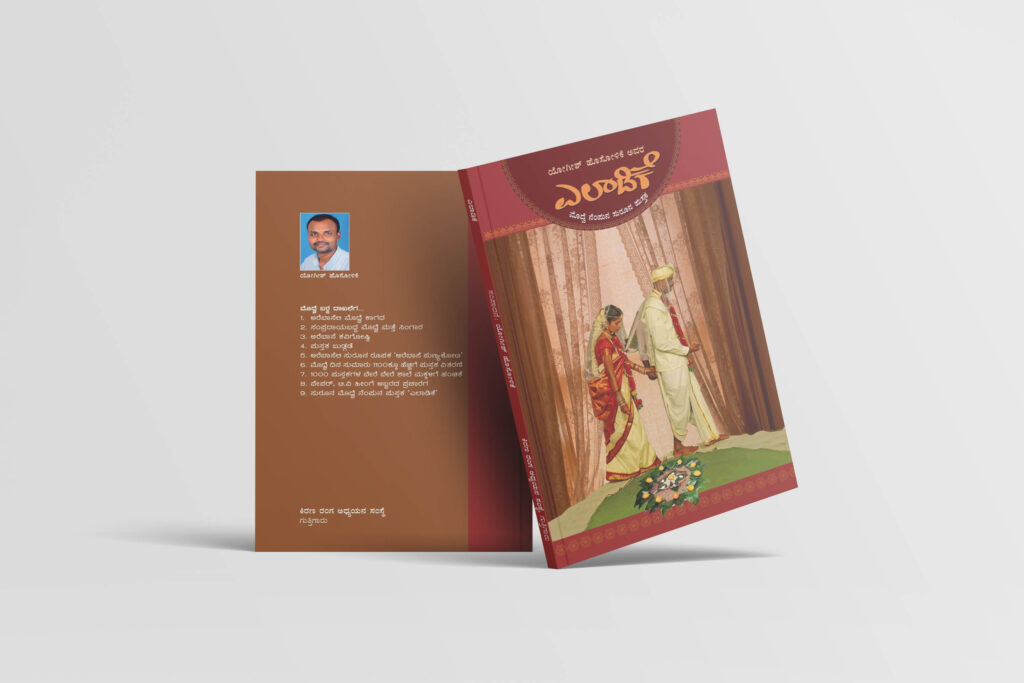 ಯೋಗೀಶ್ ಹೊಸೋಳಿಕೆ ಸಂಪಾದಿತ “ಎಲಾಡಿಕೆ” ಕೃತಿ ಬಿಡುಗಡೆ