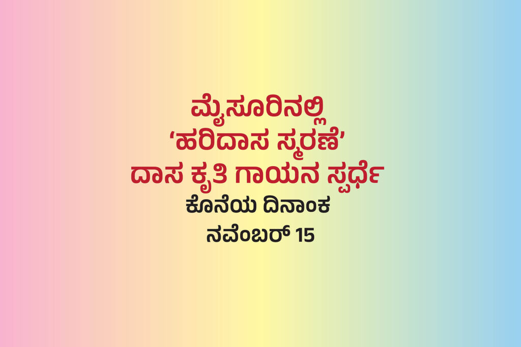 ಮೈಸೂರಿನಲ್ಲಿ ‘ಹರಿದಾಸ ಸ್ಮರಣೆ’ ದಾಸ ಕೃತಿ ಗಾಯನ ಸ್ಪರ್ಧೆ | ಕೊನೆಯ ದಿನಾಂಕ ನವೆಂಬರ್ 15