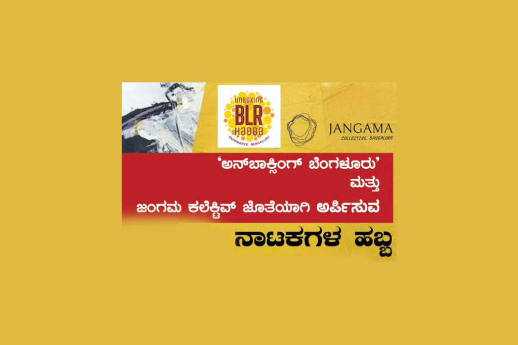 ಅನ್ ಬಾಕ್ಸಿಂಗ್ ಬೆಂಗಳೂರು ಮತ್ತು ಜಂಗಮ ಕಲೆಕ್ಟಿವ್ ಅರ್ಪಿಸುವ ‘ನಾಟಕಗಳ ಹಬ್ಬ’ | ದಶಂಬರ 4ರಿಂದ