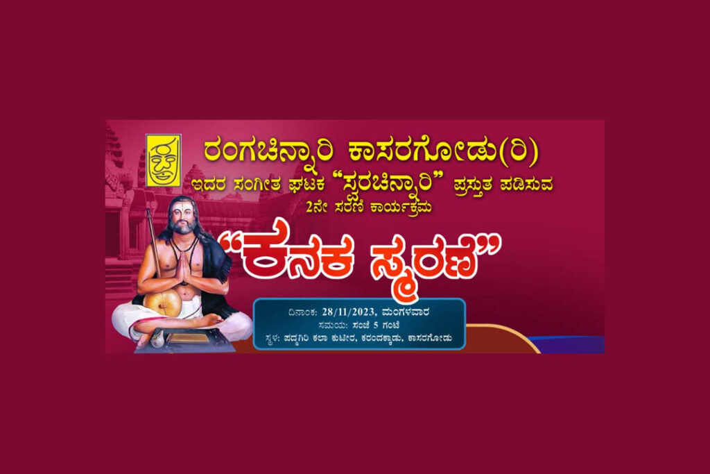 ಸ್ವರ ಚಿನ್ನಾರಿ ಪ್ರಸ್ತುತ ಪಡಿಸುವ ‘ಕನಕ ಸ್ಮರಣೆ’ | ನವೆಂಬರ್ 28