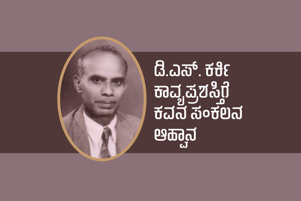 ಡಿ.ಎಸ್.ಕರ್ಕಿ ಕಾವ್ಯ ಪ್ರಶಸ್ತಿಗೆ ಕವನ ಸಂಕಲನ ಆಹ್ವಾನ | ಕೊನೆಯ ದಿನ ನವಂಬರ್ 25