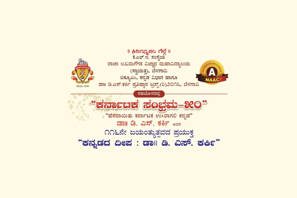 ಡಾ. ಡಿ.ಎಸ್. ಕರ್ಕಿ ಅವರ 116ನೇ ಜಯಂತ್ಯುತ್ಸವದ ಪ್ರಯುಕ್ತ ವಿಶೇಷ ಉಪನ್ಯಾಸ | ನವೆಂಬರ್ 22ರಂದು