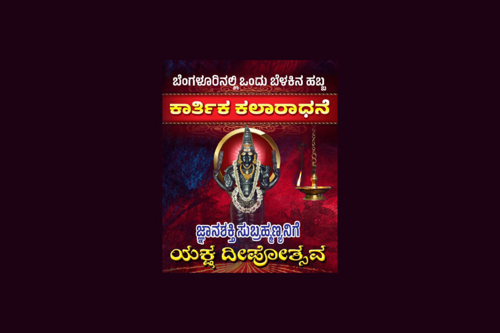 ಬೆಂಗಳೂರಿನಲ್ಲಿ ‘ಕಾರ್ತಿಕ ಕಲಾರಾಧನೆ’ ಯಕ್ಷ ದೀಪೋತ್ಸವ | ಡಿಸೆಂಬರ್ 3