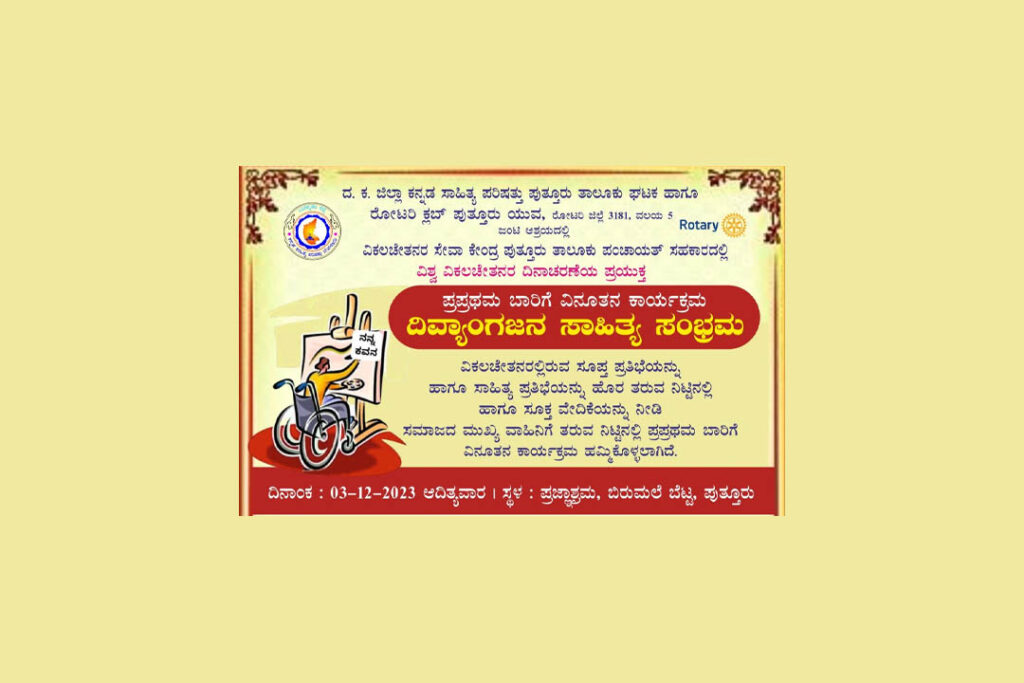 ಪುತ್ತೂರಿನಲ್ಲಿ ‘ದಿವ್ಯಾಂಗಜನ ಸಾಹಿತ್ಯ ಸಂಭ್ರಮ’ | ಡಿಸೆಂಬರ್ 3