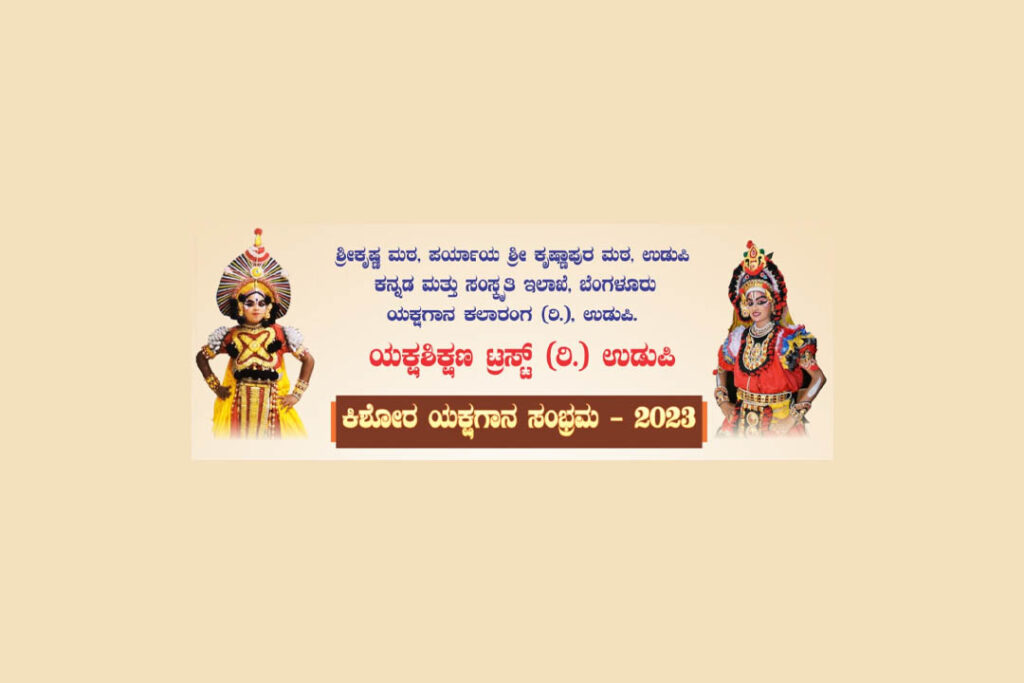 ‘ಕಿಶೋರ ಯಕ್ಷಗಾನ ಸಂಭ್ರಮ – 2023’ ನವೆಂಬರ್ 29ರಿಂದ ಜನವರಿ 5