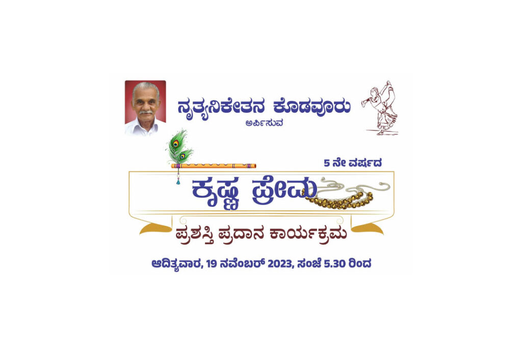 ನೃತ್ಯನಿಕೇತನ ಕೊಡವೂರಿನ ‘ಕೃಷ್ಣಪ್ರೇಮ’ ಪ್ರಶಸ್ತಿ ಪ್ರದಾನ ಕಾರ್ಯಕ್ರಮ | ನವೆಂಬರ್ 19ರಂದು