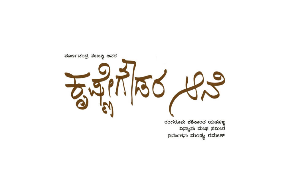 ‘ಕೃಷ್ಣೇಗೌಡರ ಆನೆ’ ನಾಟಕ ಪ್ರದರ್ಶನ | ನವೆಂಬರ್ 19, 21, 25 ಮತ್ತು ಡಿಸೆಂಬರ್ 7