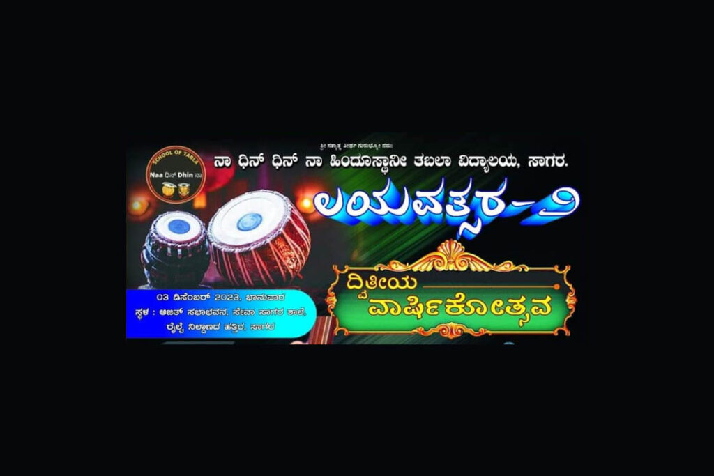 ನಾ ಧಿನ್ ಧಿನ್ ನಾ ಹಿಂದೂಸ್ಥಾನೀ ತಬಲಾ ವಿದ್ಯಾಲಯದ ವಾರ್ಷಿಕೋತ್ಸವ ‘ಲಯವತ್ಸರ -2’ | ಡಿಸೆಂಬರ್ 3