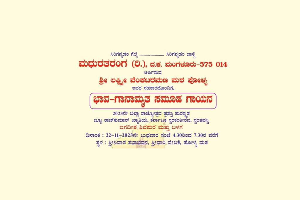 ಮಧುರತರಂಗದಿಂದ ‘ಭಾವ-ಗಾನಾಮೃತ ಸಮೂಹ ಗಾಯನ’ | ನವೆಂಬರ್ 22ರಂದು