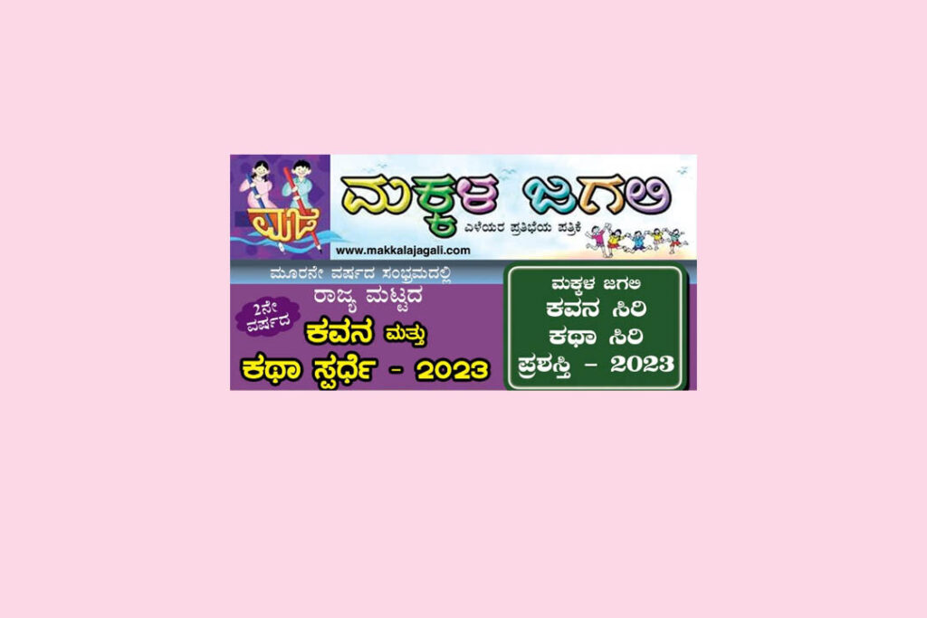 ಮಕ್ಕಳ ಜಗಲಿ ನಡೆಸಿದ ರಾಜ್ಯಮಟ್ಟದ ‘ಕವನ ಮತ್ತು ಕಥಾ ಸ್ಪರ್ಧೆ’ಯ ಫಲಿತಾಂಶ