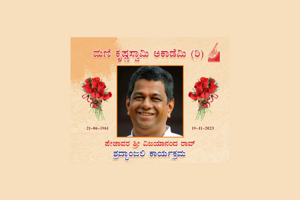 ಮಣಿ ಕೃಷ್ಣಸ್ವಾಮಿ ಅಕಾಡಮಿಯಿಂದ ಪೇಜಾವರ ಶ್ರೀ ವಿಜಯಾನಂದ ರಾವ್ ಇವರಿಗೆ ಶ್ರದ್ಧಾಂಜಲಿ | ದಶಂಬರ 1
