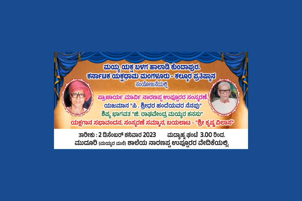 ಮಾರ್ವಿ ನಾರಣಪ್ಪ ಉಪ್ಪೂರರ ಸಂಸ್ಕರಣೆ, ಪ್ರಶಸ್ತಿ ಪ್ರದಾನ ಹಾಗೂ ಯಕ್ಷಗಾನ ಬಯಲಾಟ | ದಶಂಬರ್ 2ರಂದು