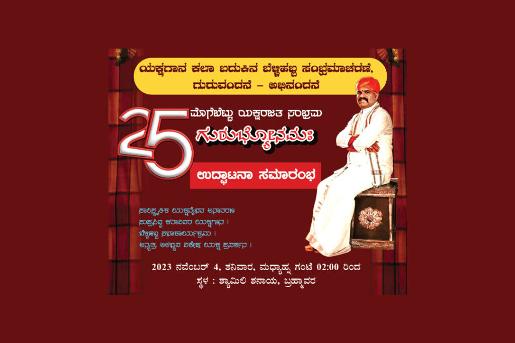 ಪ್ರಸಾದ್ ಕುಮಾರ್ ಮೊಗೆಬೆಟ್ಟು ಯಕ್ಷ ಬದುಕಿನ ರಜತ ಸಂಭ್ರಮ | ನವಂಬರ್ 4
