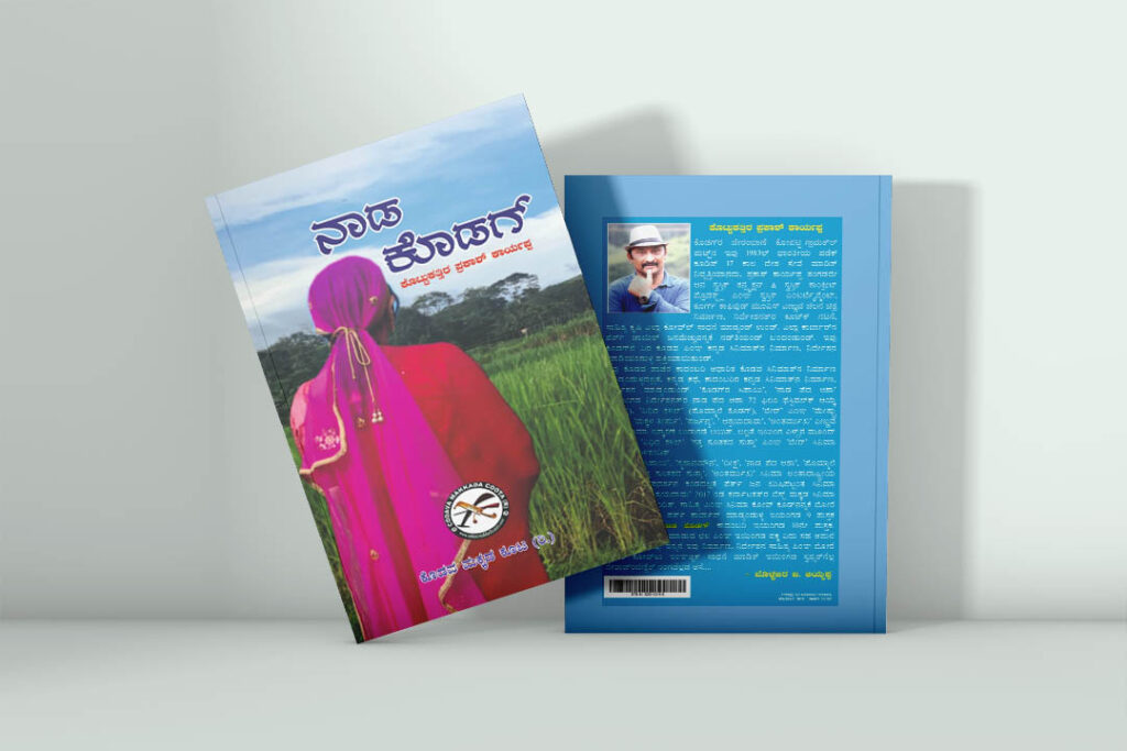 ‘ನಾಡ ಕೊಡಗ್’ ಪುಸ್ತಕ ಅನಾವರಣ | ನವಂಬರ್ 24