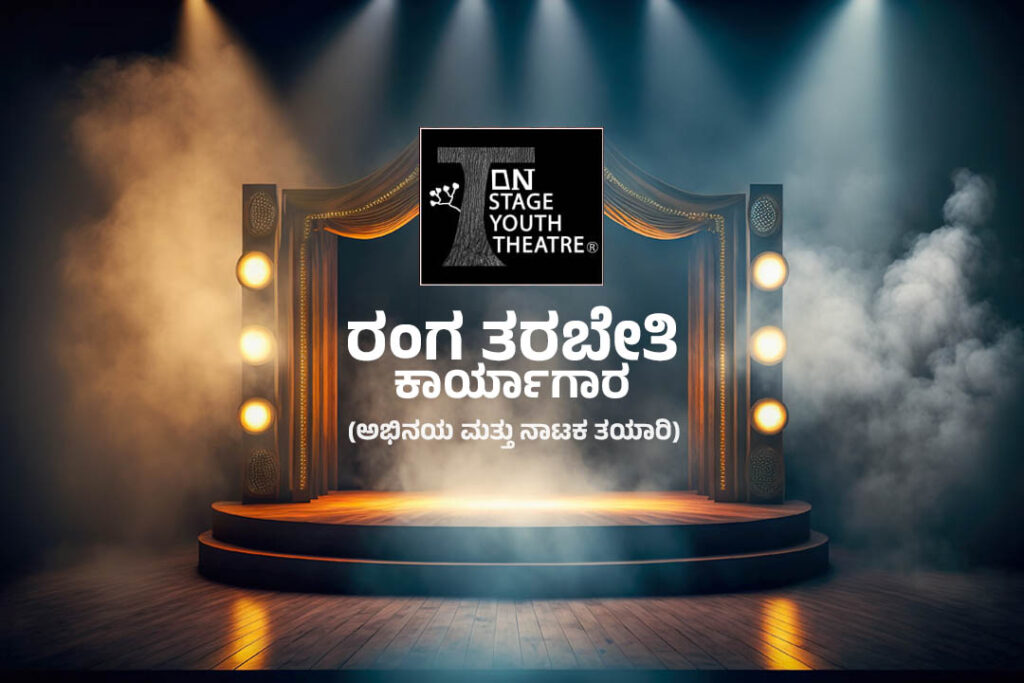 ಆನ್ ಸ್ಟೇಜ್ ಯೂತ್ ಥಿಯೇಟರ್ ನಿಂದ ರಂಗ ತರಬೇತಿ ಕಾರ್ಯಾಗಾರ | ನವಂಬರ್ 10ರಿಂದ