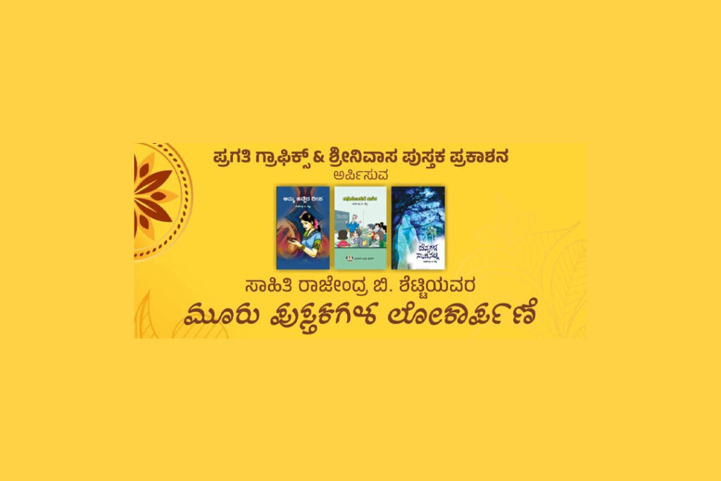 ಸಾಹಿತಿ ರಾಜೇಂದ್ರ ಬಿ. ಶೆಟ್ಟಿಯವರ ಮೂರು ಪುಸ್ತಕಗಳ ಲೋಕಾರ್ಪಣೆ | ನವೆಂಬರ್ 19ರಂದು
