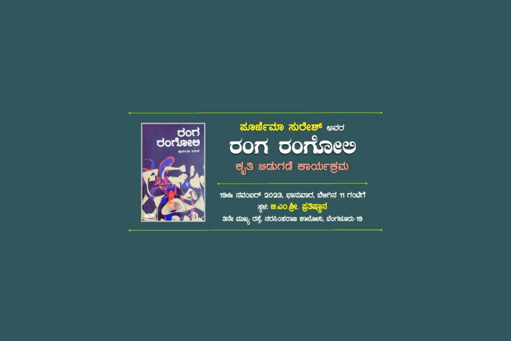 ಶ್ರೀಮತಿ ಪೂರ್ಣಿಮಾ ಸುರೇಶ್ ಅವರ ‘ರಂಗ ರಂಗೋಲಿ’ ಕೃತಿ ಬಿಡುಗಡೆ | ನವೆಂಬರ್ 19ರಂದು