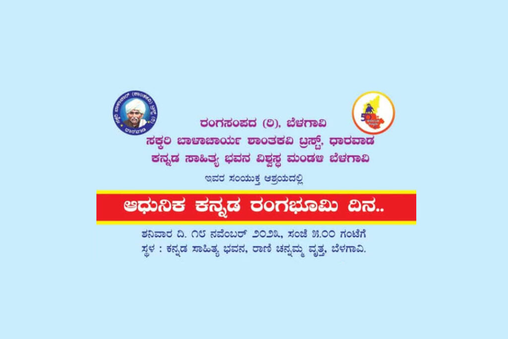 ಬೆಳಗಾವಿಯ ಕನ್ನಡ ಸಾಹಿತ್ಯ ಭವನದಲ್ಲಿ ‘ಆಧುನಿಕ ಕನ್ನಡ ರಂಗಭೂಮಿ ದಿನ’ | ನವೆಂಬರ್ 18ರಂದು