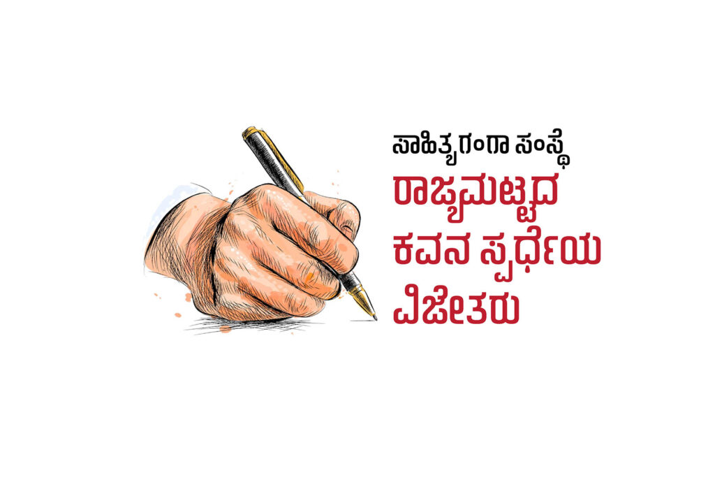 ಸಾಹಿತ್ಯ ಗಂಗಾ ಸಂಸ್ಥೆಯು ಆಯೋಜಿಸಿದ ರಾಜ್ಯಮಟ್ಟದ ಕವನ ಸ್ಪರ್ಧೆಯ ವಿಜೇತರು