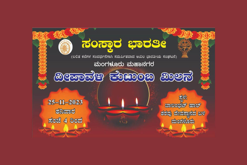 ಸಂಸ್ಕಾರ ಭಾರತೀ ವತಿಯಿಂದ ‘ದೀಪಾವಳಿ ಕುಟುಂಬ ಮಿಲನ’ | ನವೆಂಬರ್ 25