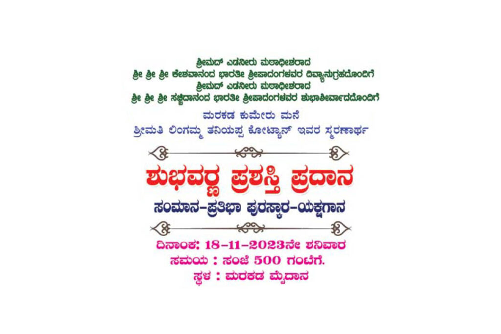 ‘ಶುಭವರ್ಣ ಯಕ್ಷ ಸಂಪದ’ ಸಂಸ್ಥೆಯ ವಾರ್ಷಿಕೋತ್ಸವ | ನವೆಂಬರ್ 18ರಂದು