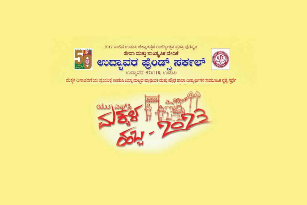 ಉದ್ಯಾವರದಲ್ಲಿ ಯು.ಎಫ್.ಸಿ. ಮಕ್ಕಳ ಹಬ್ಬ – 2023 | ನವೆಂಬರ್ 25