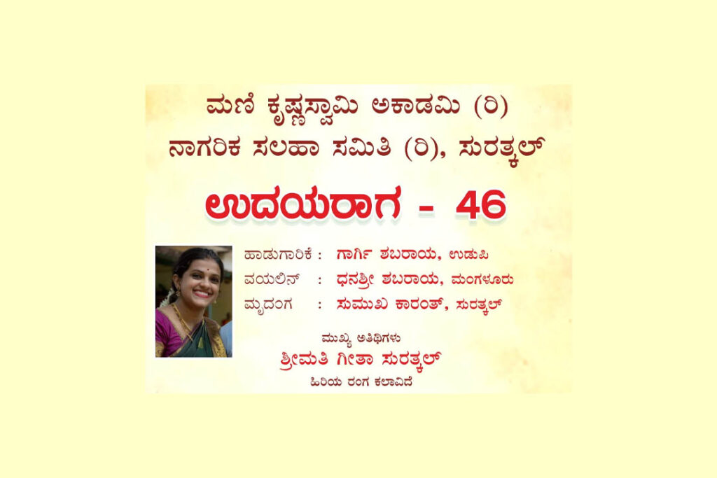 ಸುರತ್ಕಲ್ ನಲ್ಲಿ ಮಣಿ ಕೃಷ್ಣಸ್ವಾಮಿ ಅಕಾಡಮಿಯ ‘ಉದಯರಾಗ – 46’ | ನವೆಂಬರ್ 5ರಂದು