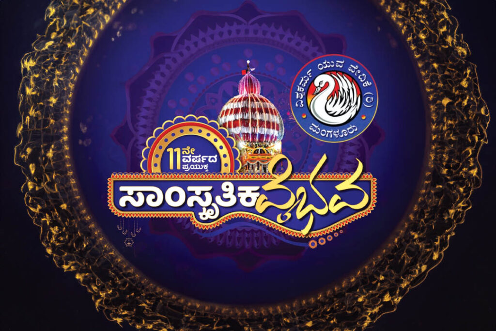 ಮಂಗಳೂರು ವಿಶ್ವಕರ್ಮ ಯುವ ವೇದಿಕೆಯಿಂದ ‘ಸಾಂಸ್ಕೃತಿಕ ವೈಭವ’ | ನವೆಂಬರ್ 25