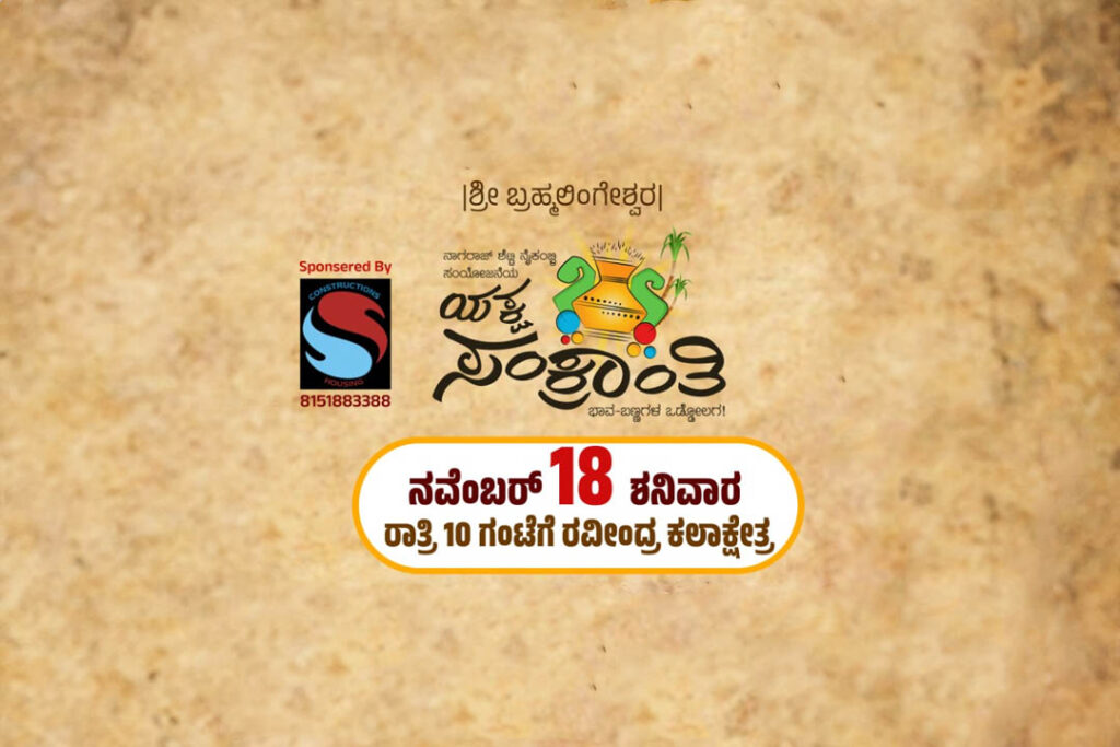 ರವೀಂದ್ರ ಕಲಾಕ್ಷೇತ್ರದಲ್ಲಿ ‘ಯಕ್ಷ ಸಂಕ್ರಾಂತಿ’ – ‘ಭೀಷ್ಮ ಪರ್ವ’ | ನವೆಂಬರ್ 18ರಂದು