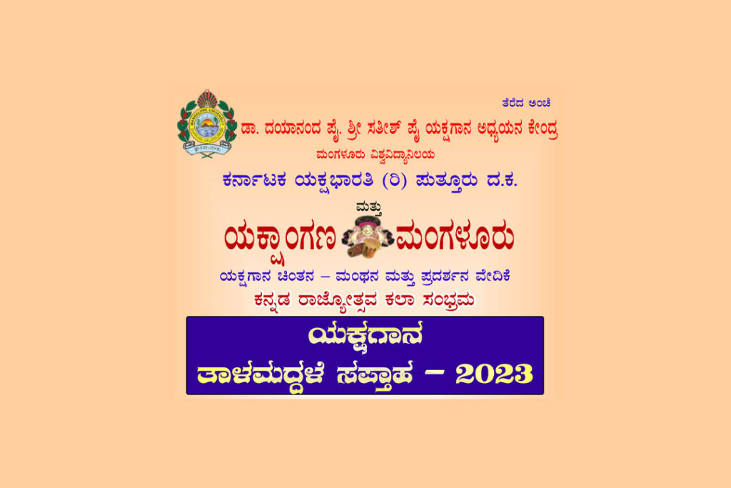ಯಕ್ಷಗಾನ ತಾಳಮದ್ದಳೆ ಸಪ್ತಾಹ ಕರೆಯೋಲೆ ಬಿಡುಗಡೆ | ನವೆಂಬರ್ 19ರಿಂದ 25ರವರೆಗೆ