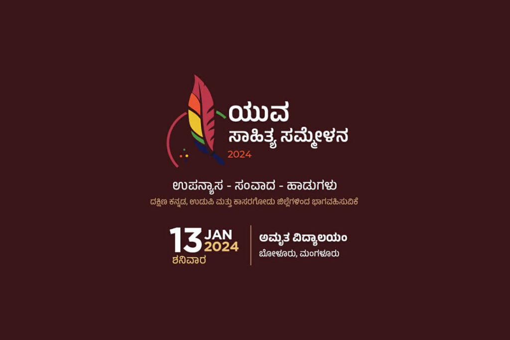 ಯುವ – ವಿದ್ಯಾರ್ಥಿ ಸಾಹಿತ್ಯ ಸಮ್ಮೇಳನಕ್ಕೆ ಸ್ವರಚಿತ ಕಥೆ, ಕವನ ಮತ್ತು ಪ್ರಬಂಧಗಳ ಆಹ್ವಾನ | ಕೊನೆಯ ದಿನಾಂಕ ಡಿಸೆಂಬರ್ 15