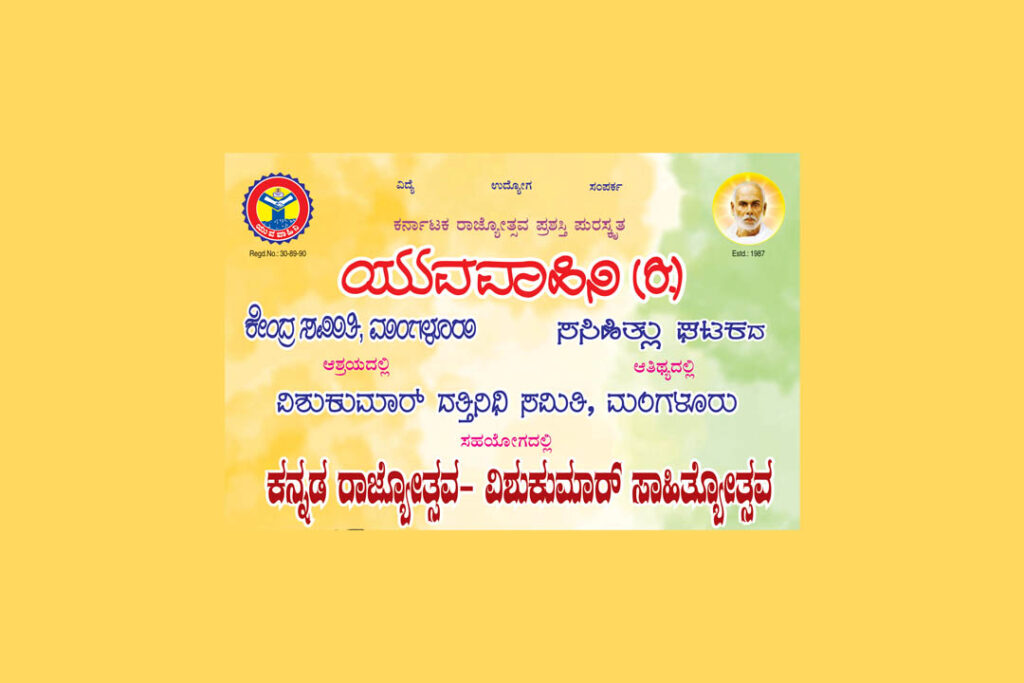 ಯುವವಾಹಿನಿಯಿಂದ ಕನ್ನಡ ರಾಜ್ಯೋತ್ಸವ ಹಾಗೂ ವಿಶುಕುಮಾರ್ ಸಾಹಿತ್ಯೋತ್ಸವ | ನವಂಬರ್ 26