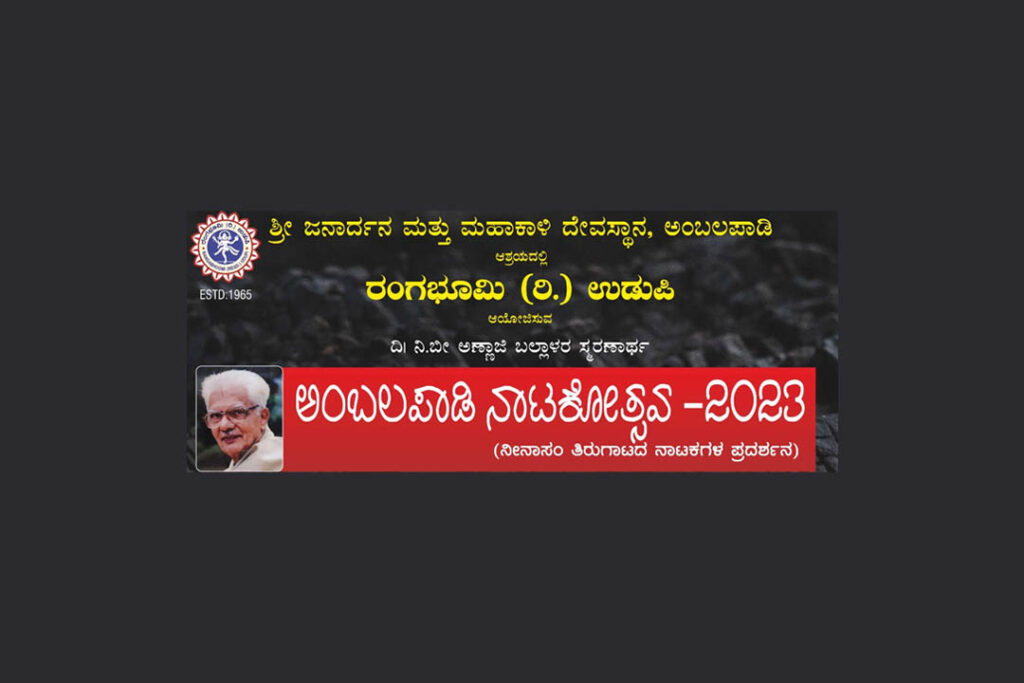 ಉಡುಪಿಯಲ್ಲಿ ‘ಅಂಬಲಪಾಡಿ ನಾಟಕೋತ್ಸವ-2023’ | ದಶಂಬರ 31 ಮತ್ತು ಜನವರಿ 1 ರಂದು