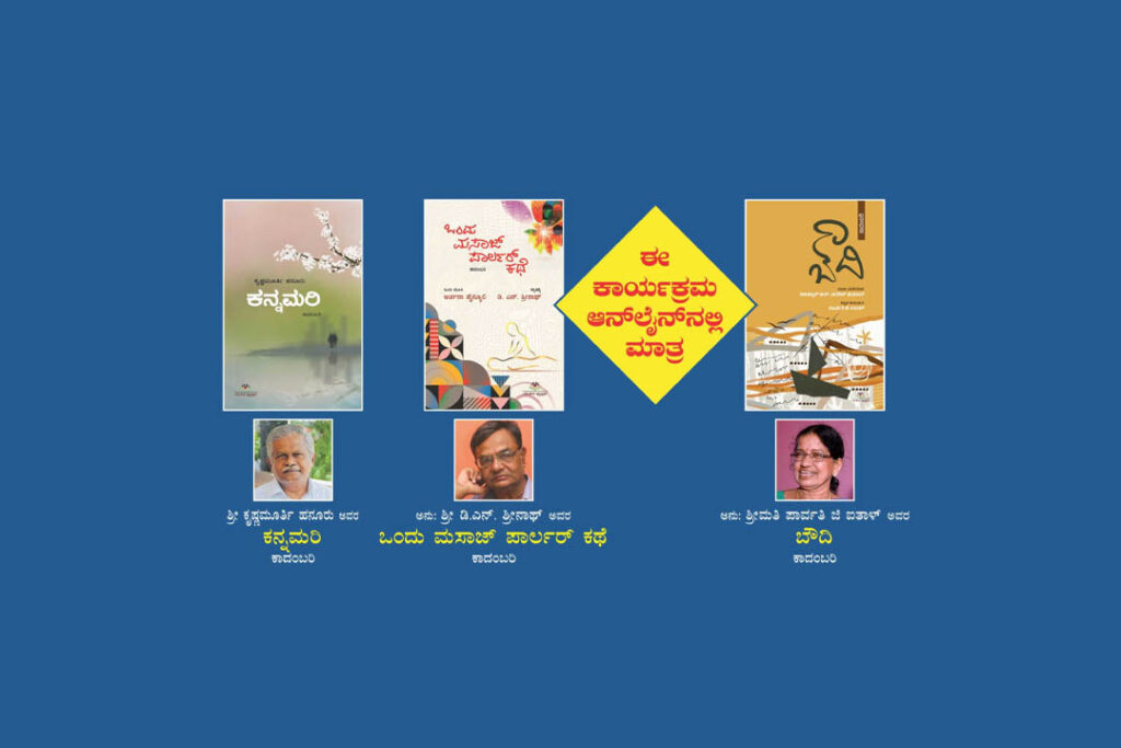 ಆನ್ಲೈನ್ ನಲ್ಲಿ ಮೂರು ಕಾದಂಬರಿಗಳ ಲೋಕಾರ್ಪಣೆ | ಡಿಸೆಂಬರ್ 23