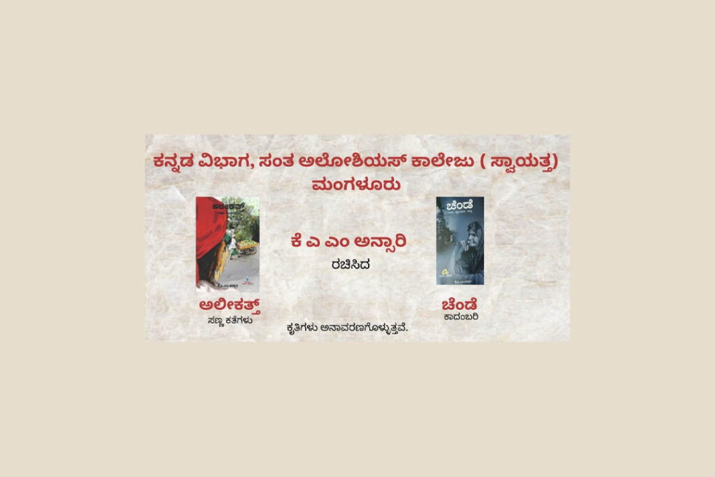 ಕೆ.ಎ.ಎಂ. ಅನ್ಸಾರಿಯವರ ಕೃತಿಗಳ ಅನಾವರಣ | ಡಿಸೆಂಬರ್ 28
