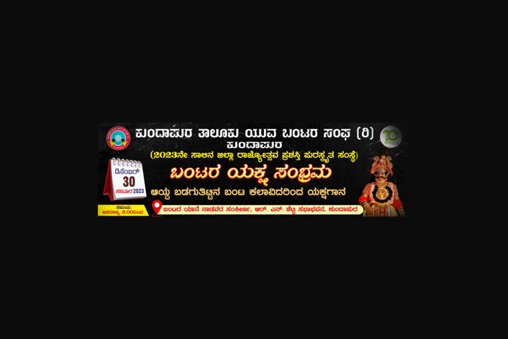 ಕುಂದಾಪುರದಲ್ಲಿ ‘ಬಂಟರ ಯಕ್ಷ ಸಂಭ್ರಮ’ | ಡಿಸೆಂಬರ್ 30