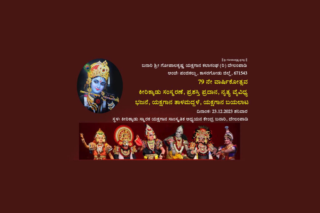 ಬನಾರಿ ಶ್ರೀ ಗೋಪಾಲಕೃಷ್ಣ ಯಕ್ಷಗಾನ ಕಲಾಸಂಘದ 79ನೇ ವಾರ್ಷಿಕೋತ್ಸವ | ಡಿಸೆಂಬರ್ 23