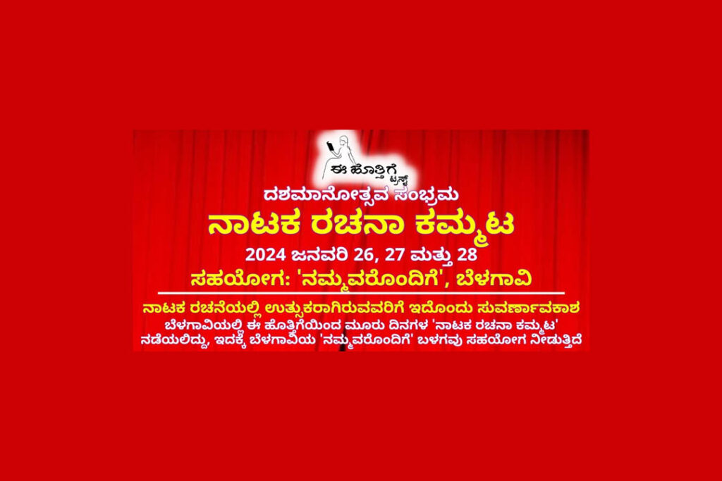ಬೆಳಗಾವಿಯಲ್ಲಿ ‘ಈ ಹೊತ್ತಿಗೆ’ಯಿಂದ ‘ನಾಟಕ ರಚನಾ ಕಮ್ಮಟ’ | ಕೊನೆಯ ದಿನಾಂಕ ಜನವರಿ 7