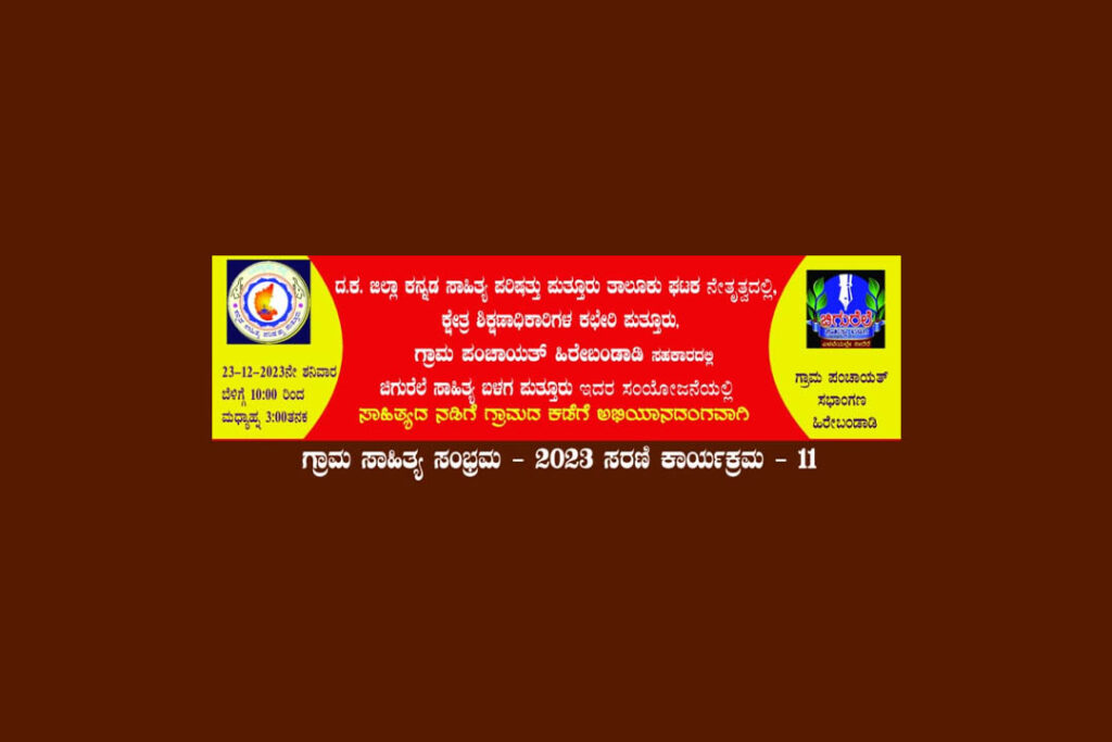 ಕಿರು ಸಾಹಿತ್ಯ ಸಮ್ಮೇಳನದ ಸ್ವರೂಪ ಪಡೆದ ಕ.ಸಾ.ಪ. ಪುತ್ತೂರು ಗ್ರಾಮ ಸಾಹಿತ್ಯ ಸಂಭ್ರಮ