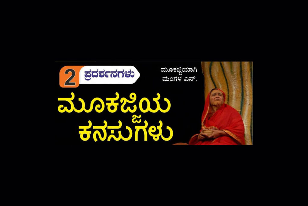 ಬೆಂಗಳೂರಿನ ರಂಗ ಶಂಕರದಲ್ಲಿ ‘ಮೂಕಜ್ಜಿಯ ಕನಸುಗಳು’ ನಾಟಕ ಪ್ರದರ್ಶನ | ಡಿಸೆಂಬರ್ 31