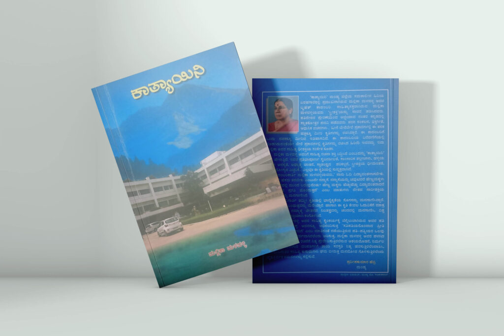 ಪುಸ್ತಕ ವಿಮರ್ಶೆ | ಸ್ತ್ರೀ ಬದುಕಿನ ನಾನಾ ಆಯಾಮಗಳ ಚಿತ್ರಣಗಳೇ ಕಥಾವಸ್ತು ಆಗಿರುವ ಕಾದಂಬರಿ ‘ಕಾತ್ಯಾಯಿನಿ’