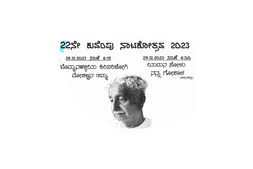ಹಾಸನಾಂಬ ಕಲಾಕ್ಷೇತ್ರದಲ್ಲಿ ‘22ನೇ ಕುವೆಂಪು ನಾಟಕೋತ್ಸವ 2023’ | ಡಿಸೆಂಬರ್ 28ರಿಂದ 31