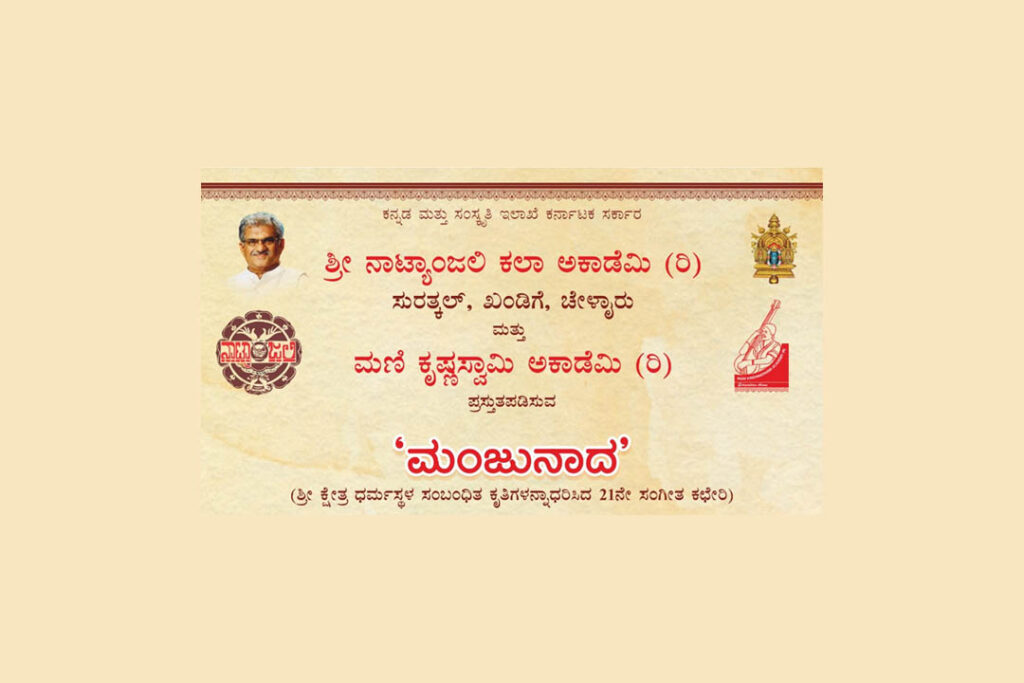ಸುರತ್ಕಲ್ಲಿನ ಶ್ರೀ ನಾಟ್ಯಾಂಜಲಿ ಕಲಾ ಅಕಾಡಮಿಯಲ್ಲಿ ‘ಮಂಜುನಾದ’ | ದಶಂಬರ 10