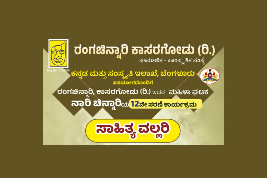ರಂಗಚಿನ್ನಾರಿ ಇದರ ಮಹಿಳಾ ಘಟಕ ನಾರಿ ಚಿನ್ನಾರಿಯಿಂದ ‘ಸಾಹಿತ್ಯ ವಲ್ಲರಿ’ | ಡಿಸೆಂಬರ್ 31ರಂದು