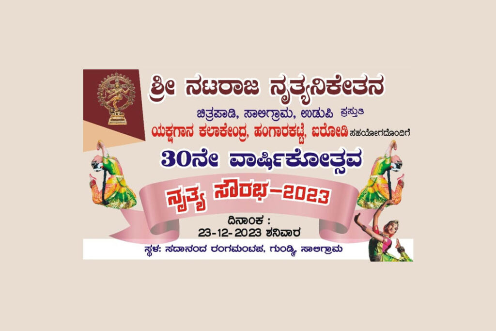 ಶ್ರೀ ನಟರಾಜ ನೃತ್ಯನಿಕೇತನದ ವಾರ್ಷಿಕೋತ್ಸವ ಹಾಗೂ ನೃತ್ಯ ಸೌರಭ – 2023 | ದಶಂಬರ 23