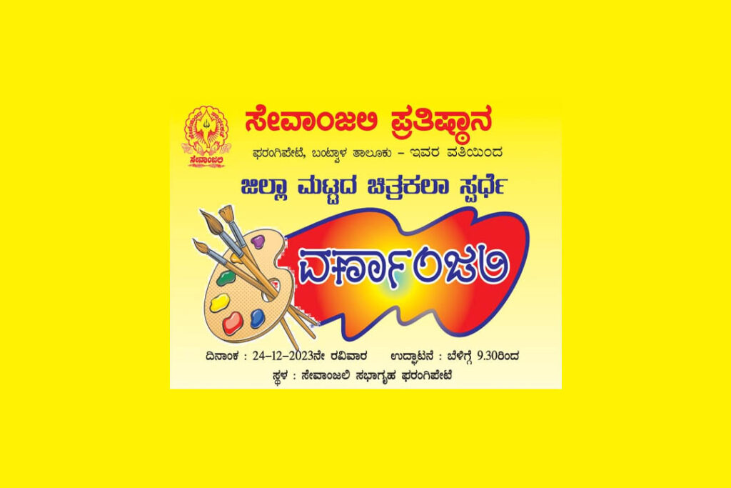 ಫರಂಗಿಪೇಟೆಯಲ್ಲಿ ಜಿಲ್ಲಾ ಮಟ್ಟದ ಚಿತ್ರಕಲಾ ಸ್ಪರ್ಧೆ ‘ವರ್ಣಾಂಜಲಿ’ | ಡಿಸೆಂಬರ್ 24