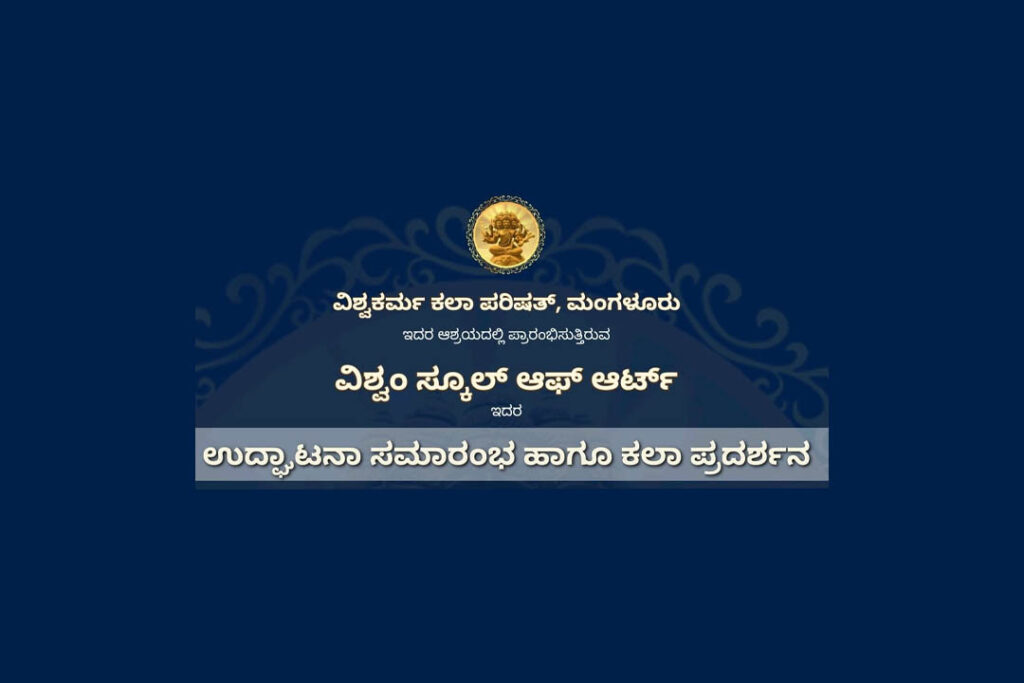 ಮಂಗಳೂರಿನಲ್ಲಿ ‘ವಿಶ್ವಂ ಸ್ಕೂಲ್ ಆಫ್ ಆರ್ಟ್’ನ ಉದ್ಘಾಟನೆ | ದಶಂಬರ 17