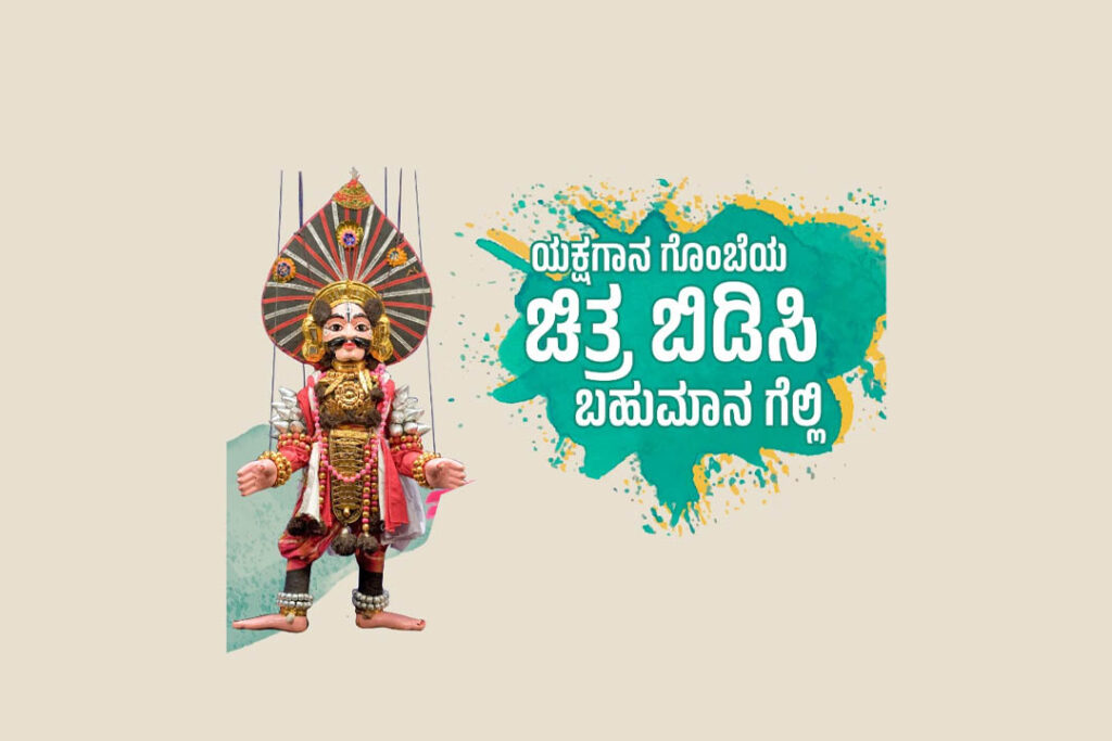 ಯಕ್ಷಗಾನ ಗೊಂಬೆ ಚಿತ್ರ ಬಿಡಿಸುವ ಸ್ಪರ್ಧೆ | ಕೊನೆಯ ದಿನಾಂಕ 31-12-2023