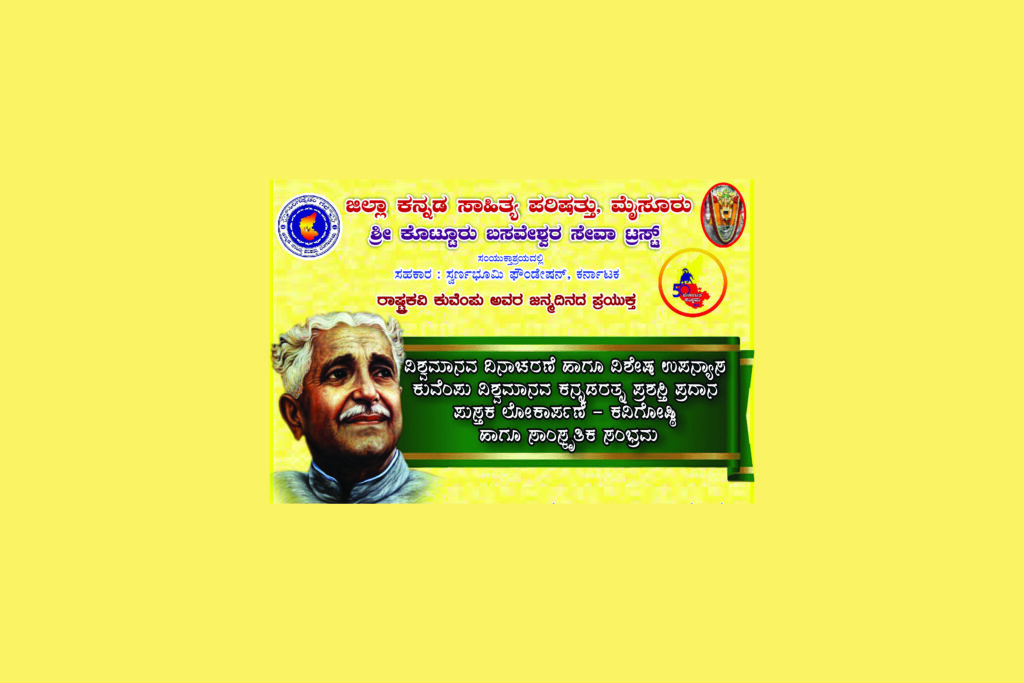 ರಾಷ್ಟ್ರಕವಿ ಕುವೆಂಪು ಅವರ ಜನ್ಮದಿನದ ಪ್ರಯುಕ್ತ ವಿಶ್ವಮಾನವ ದಿನಾಚರಣೆ | ಡಿಸೆಂಬರ್ 31