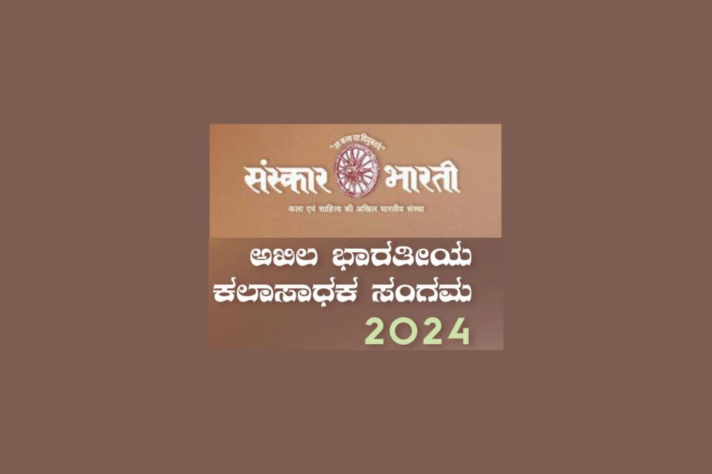 ಬೆಂಗಳೂರಿನಲ್ಲಿ  ‘ಅಖಿಲ ಭಾರತೀಯ ಕಲಾಸಾಧಕ ಸಂಗಮ 2024’ | ಫೆಬ್ರವರಿ 1ರಿಂದ 4